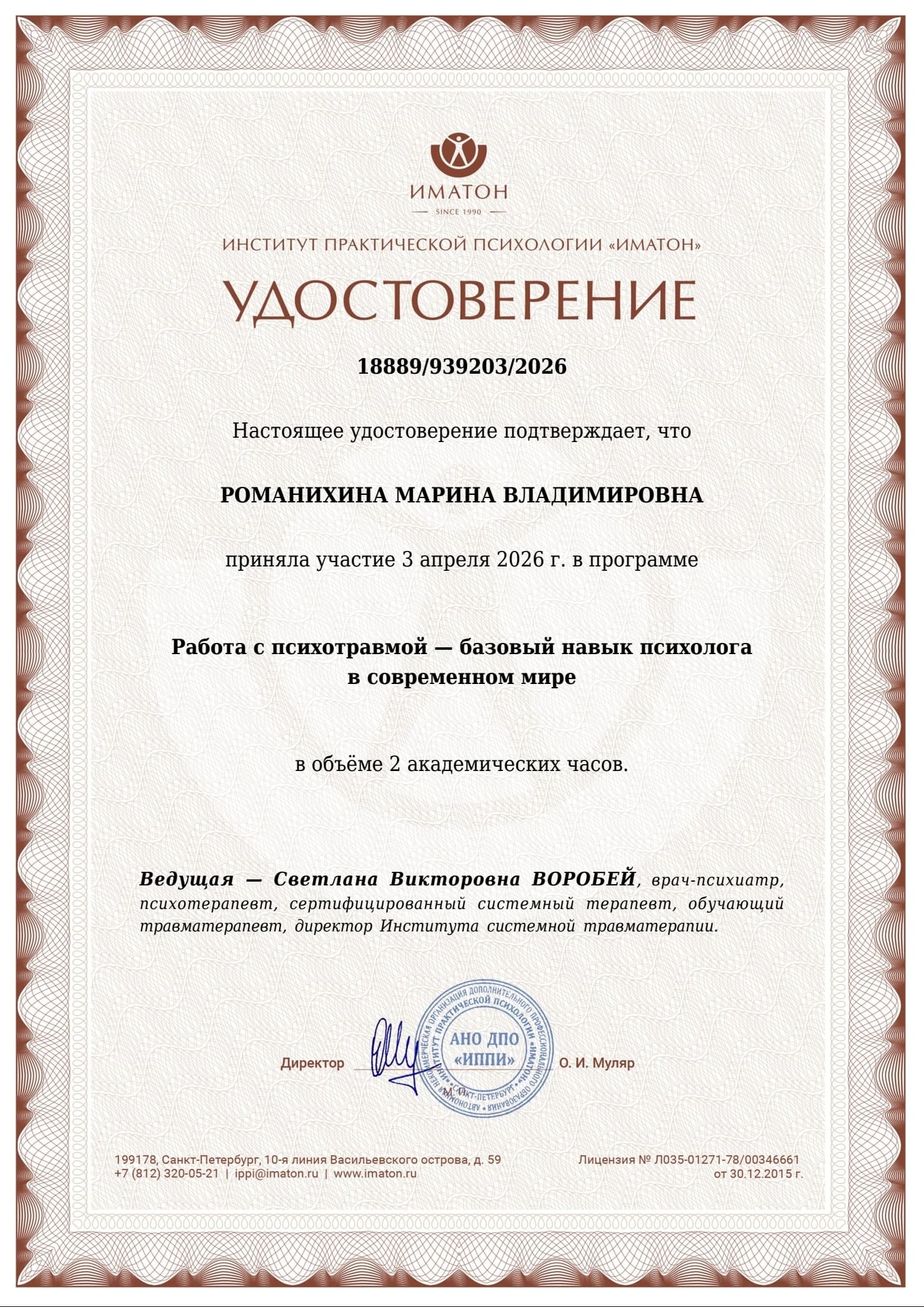 Удостоверение Марины Романихиной